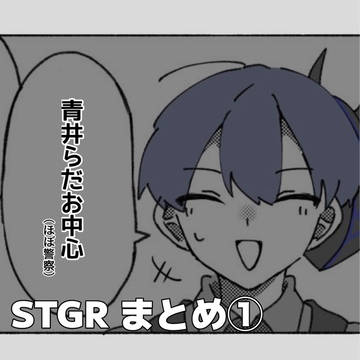ストグラまとめ①