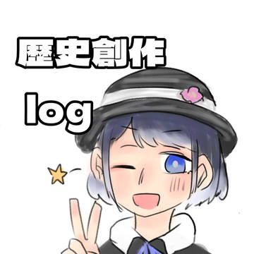 歴史創作LOG