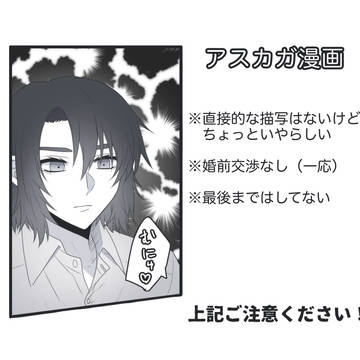 アスカガまんが