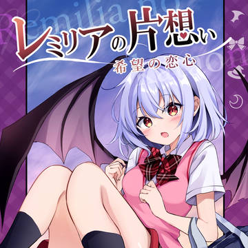 レミリアの片想い〜希望の恋心〜