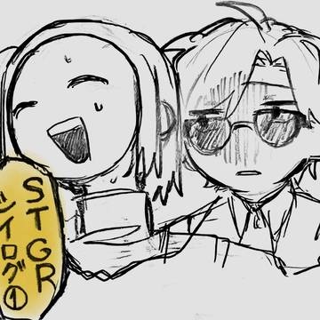 STGRツイログ①