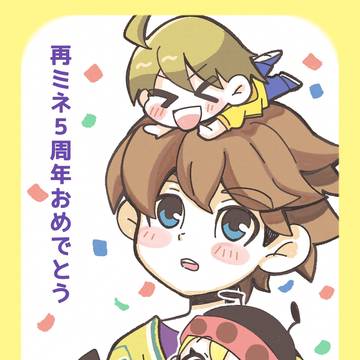 再ミネ　５周年