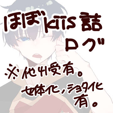 ほぼkiisログ