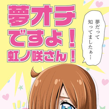 夢オチですよ!虹ノ咲さん!