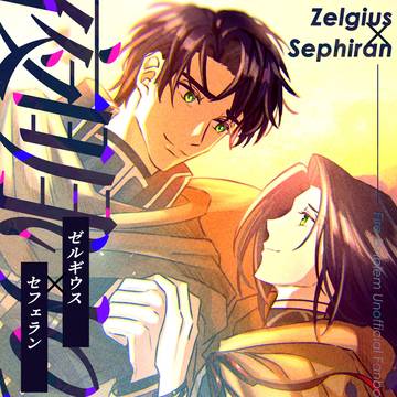 【サンプル】夜明けの歌【ゼルセフェ漫画】