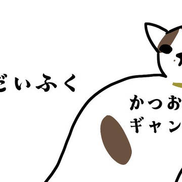 きなこだいふくまとめ