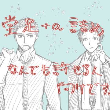堂足(＋α)詰め