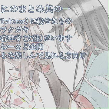 兼さにのまとめ其の一！(顔あり創作審神者いるよ)