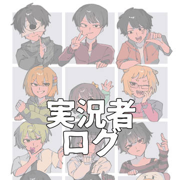 実況者ログ