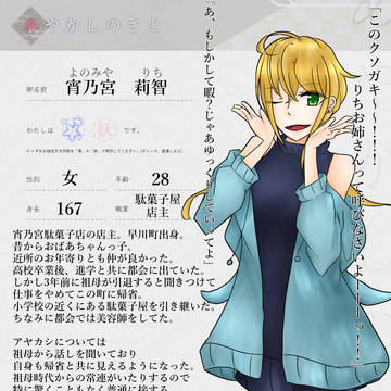 【あやさと】宵乃宮 莉智【CS】