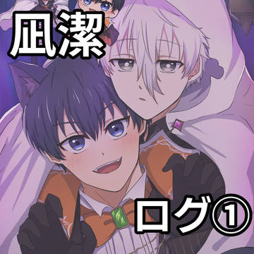 なぎーさまとめ①