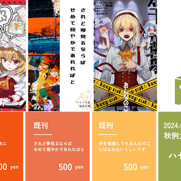 10/20　第十一回　博麗神社秋期例大祭　参加おしながき