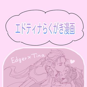 エドティナ まんが