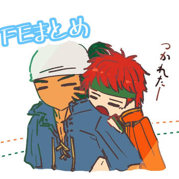 FEまとめ 2