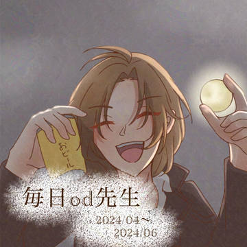 毎日od先生2024年4月～6月