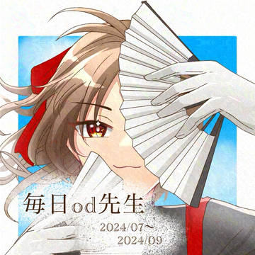 毎日od先生2024年7月～9月