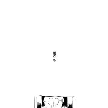 【五夏】巣立ち サンプル
