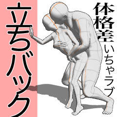 愛のある体格差カプの立ちバックポーズ