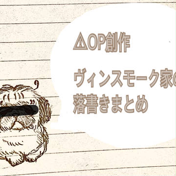 ⚠︎OP創作　落書き
