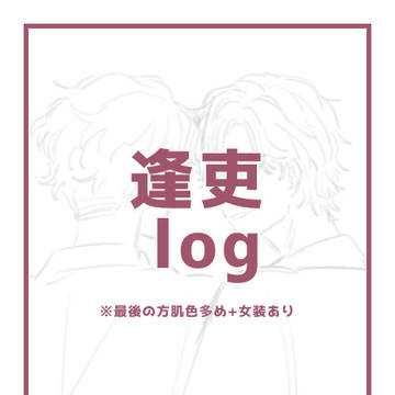 逢吏まとめ