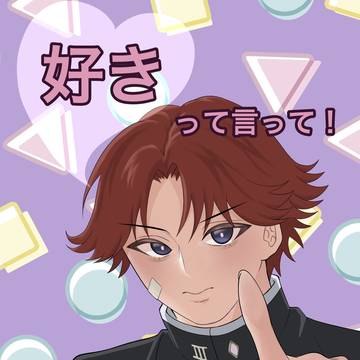 『好きって言って！』サンブル
