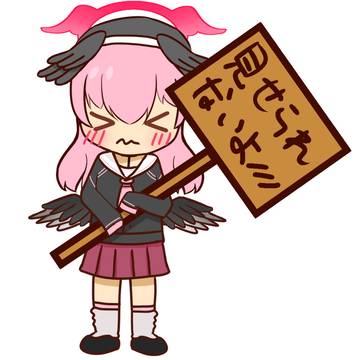 見せられないよ///