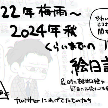 推し絵日記（2023年～2024年秋）