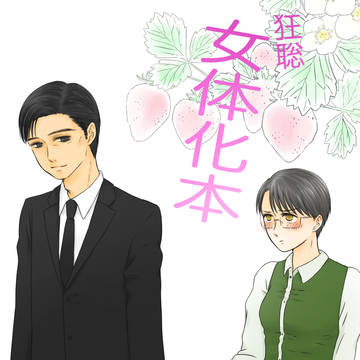 狂聡女体化本サンプル