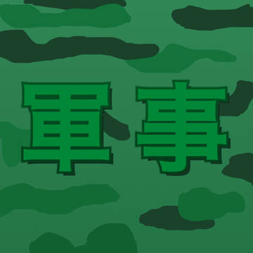 軍事関連記事アイコン