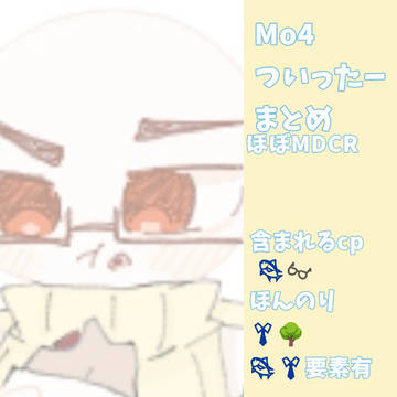 もよんついったーまとめ