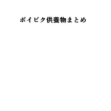 ポイピク供養物まとめ(ホラー注意)