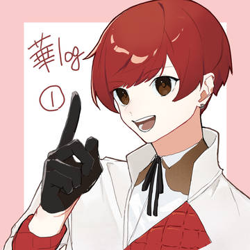 華log①