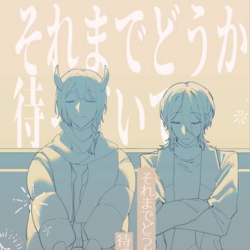 【web再録】それまでどうか待っていて