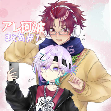 アレ珂波まとめ#1