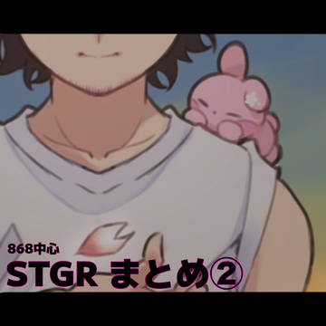 ストグラまとめ②