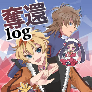 【スパーク新刊②】奪還log