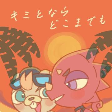 20241027新刊サンプル　キミとならどこまでも