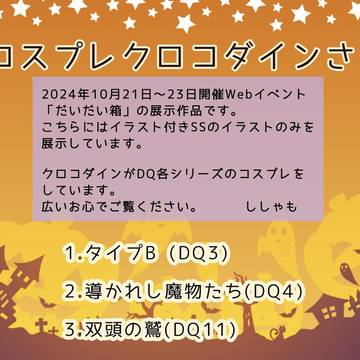 コスプレクロコダインさん