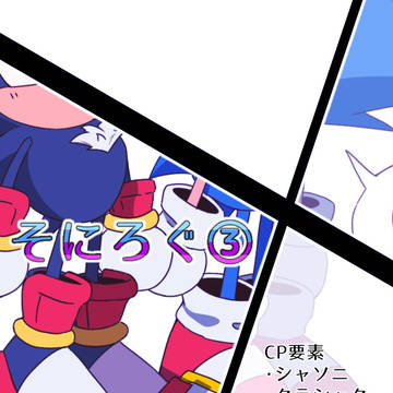 そにろぐ③