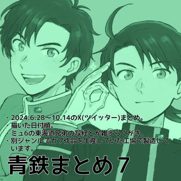 青鉄まとめ7