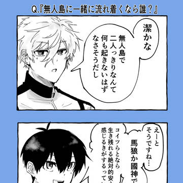 【凪潔】無人島に一緒に流れ着くなら誰?