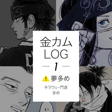 金カムまとめ①