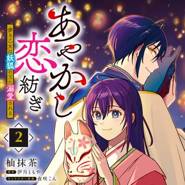 【単行本発売】あやかし恋紡ぎ≪第2巻≫