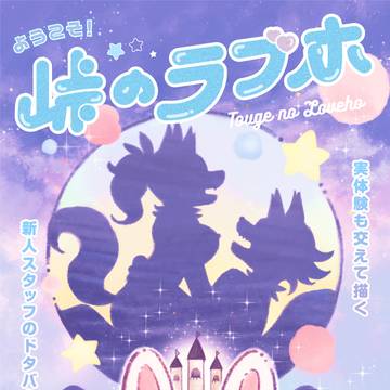 【連載開始のお知らせ】ようこそ！峠のラブホ