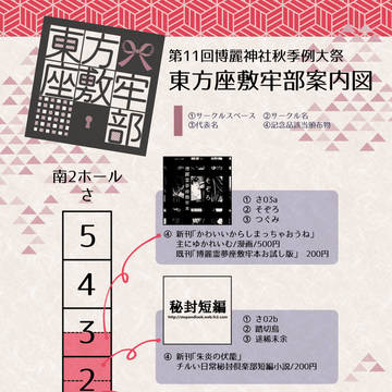 ■第十一回博麗神社秋季例大祭 プチオンリー企画「東方座敷牢部」■