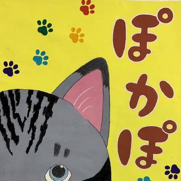 ぽかぽか　完成版