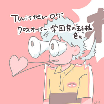 ツイッターログ