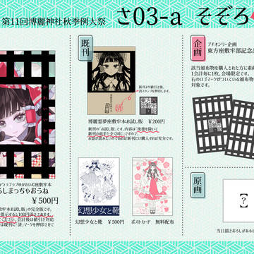 ■第十一回博麗神社秋季例大祭 さ03a-そぞろおしながき■