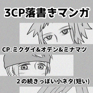 ﾐｸﾀﾞｲ&ｵﾃﾞﾝ&ﾐﾅﾏﾂ小ﾈﾀ