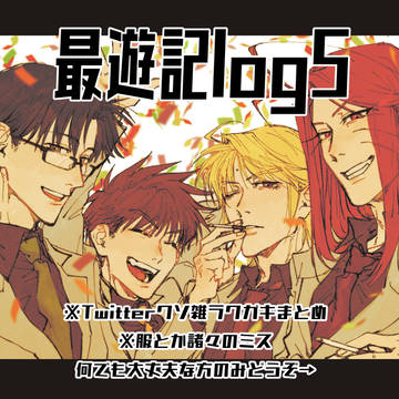 最遊記log5